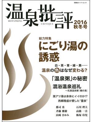 cover image of 温泉批評: 2016秋冬号